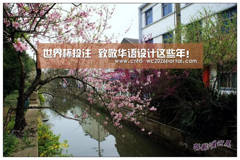 世界杯投注-致敬华语设计这些年!(图3) 世界杯买球网站