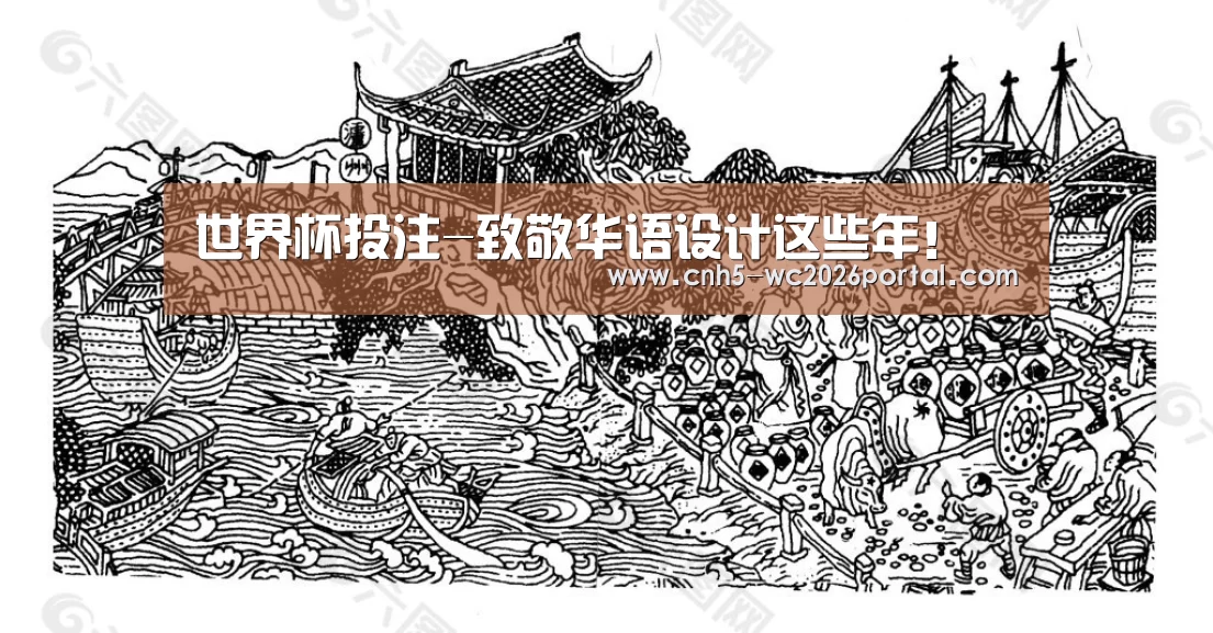 世界杯投注-致敬华语设计这些年!(图4) 世界杯外围买球