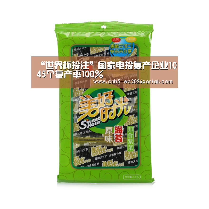“世界杯投注”国家电投复产企业1045个复产率100%(图1) 世界杯外围买球