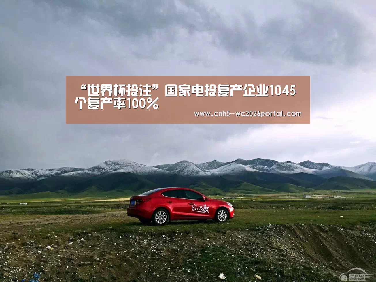 “世界杯投注”国家电投复产企业1045个复产率100%(图3) 世界杯外围买球