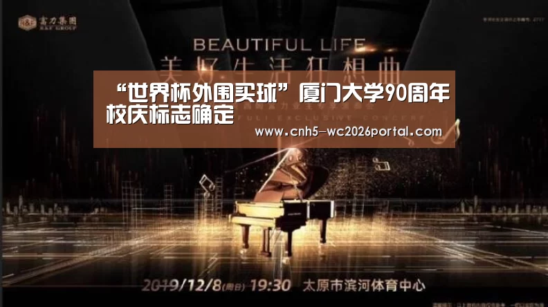 “世界杯外围买球”厦门大学90周年校庆标志确定(图2) 世界杯买球网站