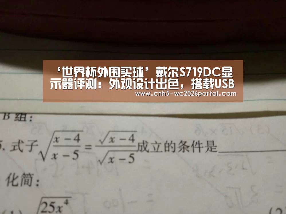 ‘世界杯外围买球’戴尔S719DC显示器评测:外观设计出色,搭载USB-C+微边框工艺(图3) 世界杯外围买球
