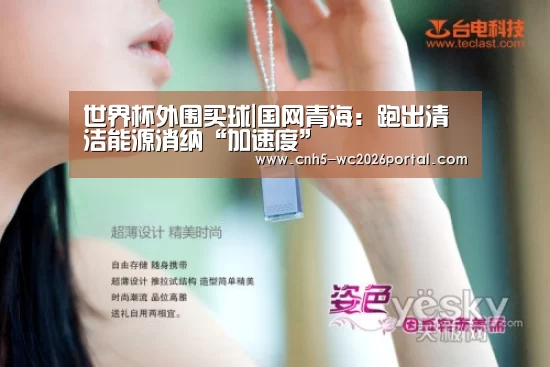 世界杯外围买球|国网青海:跑出清洁能源消纳“加速度”(图1) 世界杯投注