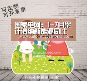 国家电网:1-7月累计消纳新能源同比增长15.3%“世界杯外围买球”(图3) 世界杯外围买球