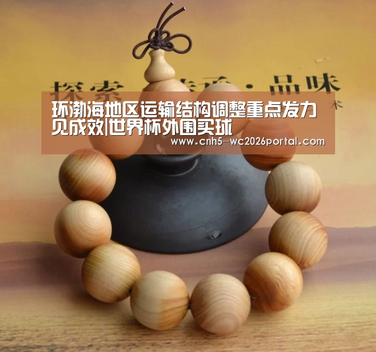 环渤海地区运输结构调整重点发力见成效|世界杯外围买球(图2) 世界杯外围买球