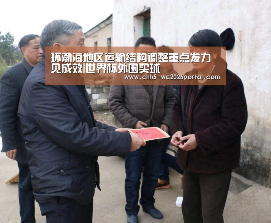 环渤海地区运输结构调整重点发力见成效|世界杯外围买球(图1) 世界杯外围买球