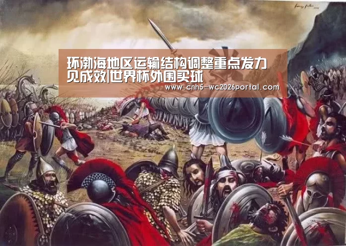 环渤海地区运输结构调整重点发力见成效|世界杯外围买球(图3) 世界杯外围买球