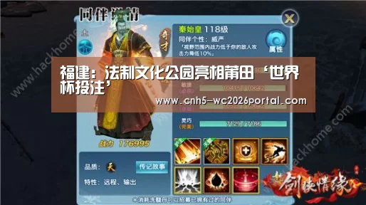 福建:法制文化公园亮相莆田‘世界杯投注’(图1) 世界杯投注