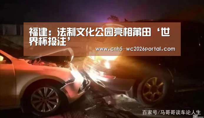 福建:法制文化公园亮相莆田‘世界杯投注’(图3) 世界杯投注