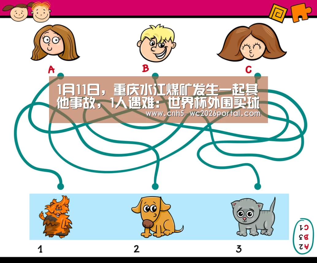 1月11日,重庆水江煤矿发生一起其他事故,1人遇难:世界杯外围买球(图1) 世界杯外围买球