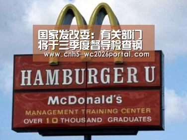 国家发改委:有关部门将于三季度督导检查钢铁煤炭去产能工作|世界杯投注(图2) 世界杯买球网站