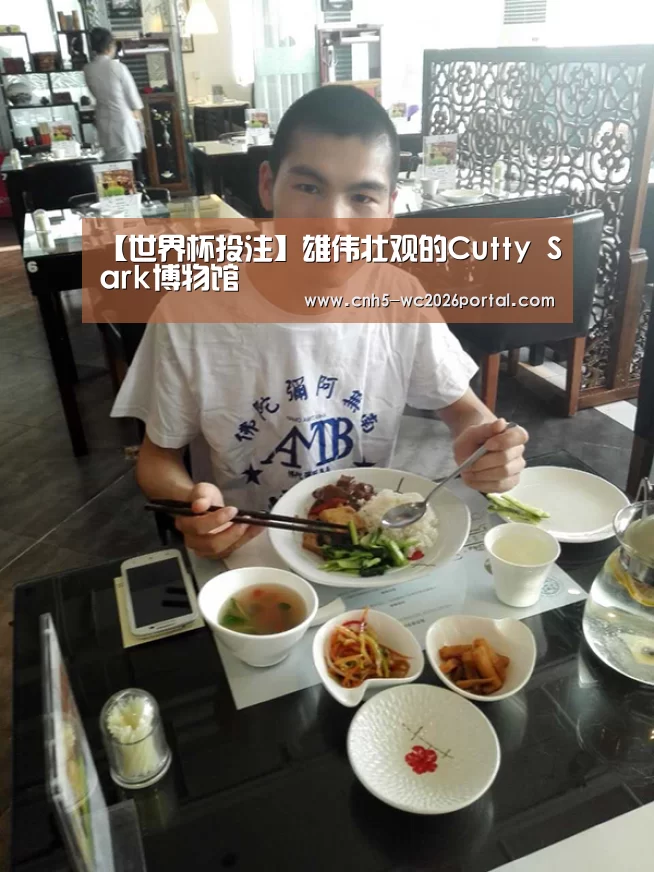 【世界杯投注】雄伟壮观的Cutty Sark博物馆(图1) 世界杯投注