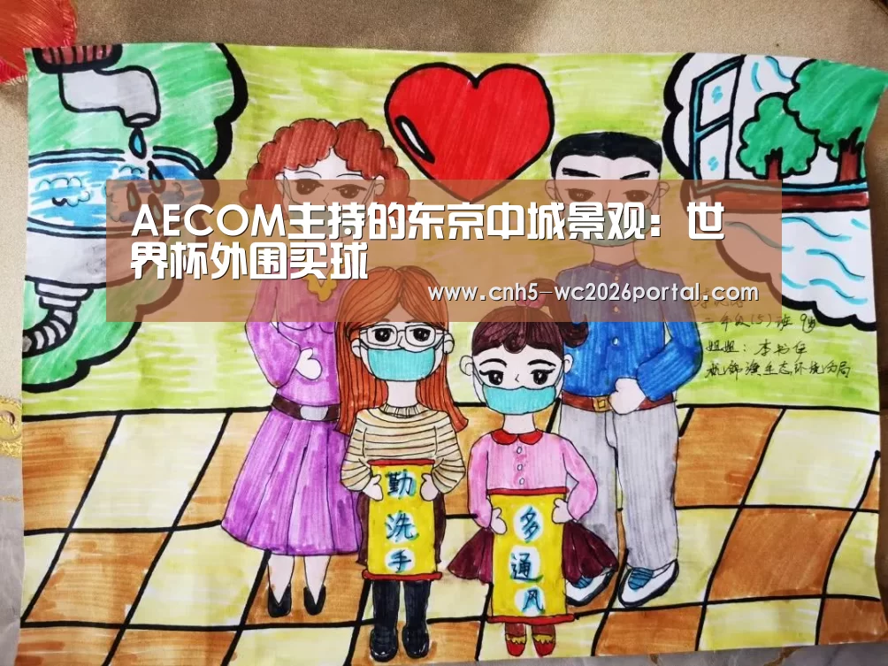 AECOM主持的东京中城景观:世界杯外围买球(图2) 世界杯外围买球