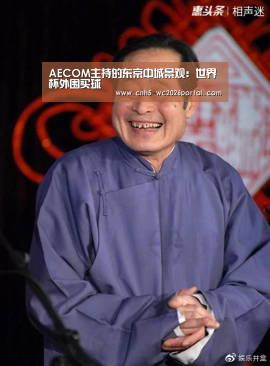 AECOM主持的东京中城景观:世界杯外围买球(图3) 世界杯外围买球