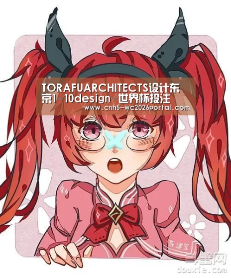TORAFUARCHITECTS设计东京1-10design-世界杯投注(图1) 世界杯买球网站